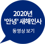 2020년 '안녕' 새해인사 동영상보기