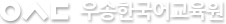 우송대학교 한국어교육원